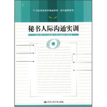 21世纪高职高专精品教材·现代秘书系列：秘书人际沟通实训