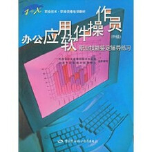 办公应用软件操作员职业技能鉴定辅导练习(中级)