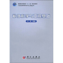 21世纪材料科学与工程丛书·普通高等教育“十一五”规划教材：粉体科学与工程基础