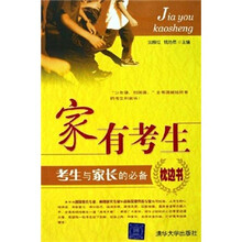 家有考生：考生与家长的必备枕边书