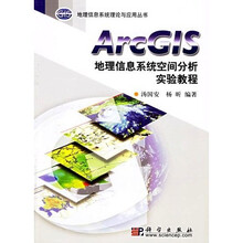 ArcGIS地理信息系统空间分析实验教程(附光盘)