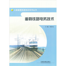重载铁路电务技术