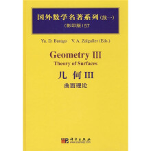 国外数学名著系列(续一)(影印版)57:几何3(曲面理论)