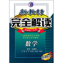 新教材完全解读：数学（高中）（必修2）（新课标江苏）（全新改版）