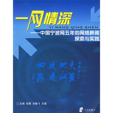 一网情深:中国宁波网五年的网络新闻探索与实践