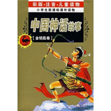 小学生新课标课外读物·金钥匙卷:中国神话故事(彩色注音版)