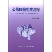 心肌细胞电生理学：离子通道，离子载体和离子流