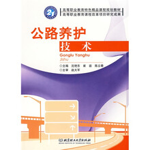 高等职业教育特色精品课程规划教材：公路养护技术