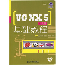 机械设计院·基础教程:UG NX 5(中文版)(附光盘1张)