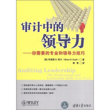 审计中的领导力：你需要的专业和领导力技巧