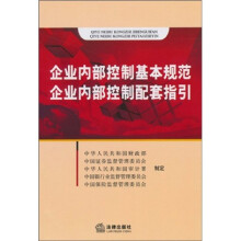 企业内部控制基本规范:企业内部控制配套指引