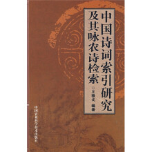 中国诗词索引研究及其咏农诗检索