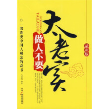 做人不要太老实（最新版）