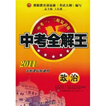 中考全解王：政治（中考1、2轮复习版）（2011各新课标版通用）