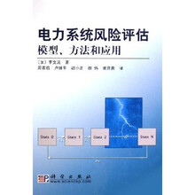 电力系统风险评估:模型方法和应用