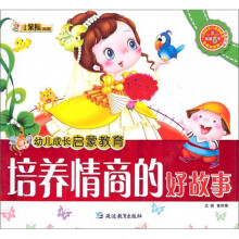 幼儿成长启蒙教育:培养情商的好故事(附光盘)