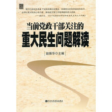 当前党政干部关注的重大民生问题解读