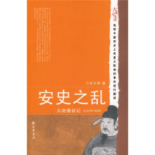 安史之乱:大唐盛衰记(公元755-763年)
