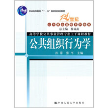 高等学校公共事业管理专业主干课程教材:公共组织行为学
