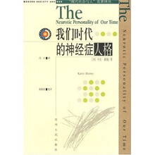 我们时代的神经症人格
