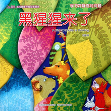 北斗潜能开发双语绘本：黑猩猩来了（学习冷静面对问题）