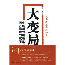 大变局：中国模式的崛起与西方模式的衰落