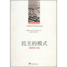 民主的模式（最新修订版）