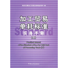 加工贸易单耗标准实务手册4