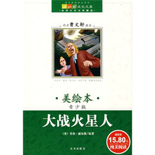 成长文库·世界少年文学精选：大战火星人（美绘本）（青少版）