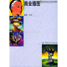 高等艺术设计专业系列教材：商业插图