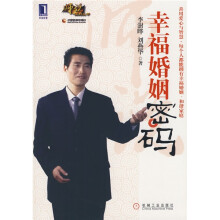 幸福婚姻密码