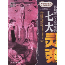 影响西方人思维的七大灵魂