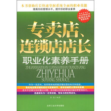 专卖店连锁店店长职业化素养手册