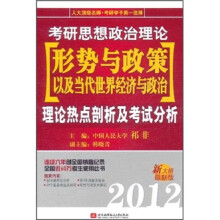 考研思想政治理论·形势与政策以及当代世界经济与政治：理论热点剖析及考试分析（2012新大纲最新版）