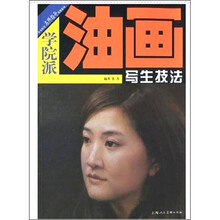 学院派:油画写生技法