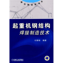 起重机钢结构焊接制造技术