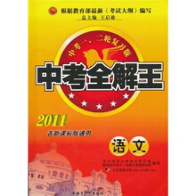 中考全解王：语文（中考1、2轮复习版）（2011各新课标版通用）