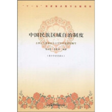 中国民族区域自治制度(青少年普及读本)