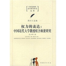 权力的表达:中国近代大学教授权力制度研究