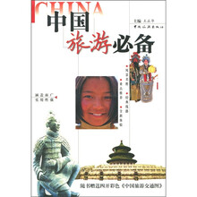 中国旅游必备(附4开彩色《中国旅游交通图》1张)