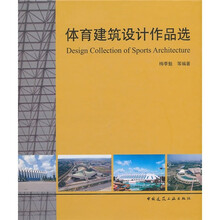 体育建筑设计作品选