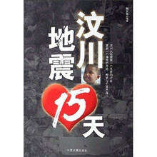 汶川地震15天