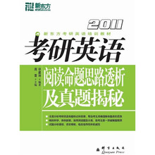 2011新东方考研英语培训教材：考研英语阅读命题思路透析及真题揭秘