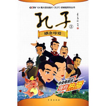 CCTV104集大型动画片《孔子》抓帖版系列丛书·孔子3：感念母爱