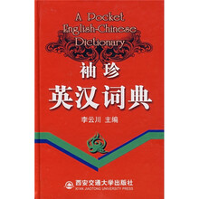 袖珍英汉词典