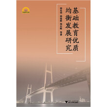 基础教育优质均衡发展研究