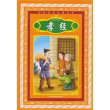经典国学：孝经
