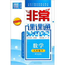 非常课课通:数学(9年级下)(配全国版)(最新升级版)