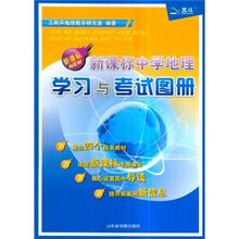 新课标中学地理学习与考试地图册