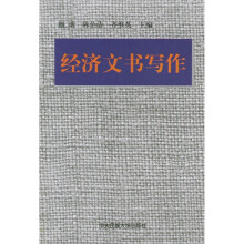 经济文书写作